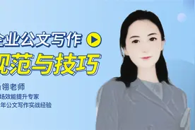 课师宝：公文写作规范与技巧视频封面