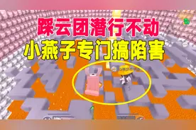 迷你世界：踩云团全部玩家潜行不动，画面静止，小燕子专门搞陷害