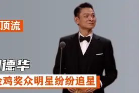 刘德华：金鸡奖惹众大咖追星，上台颁奖35秒张不开嘴视频封面