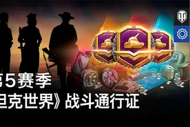 战斗通行证第五赛季即将开启！视频封面
