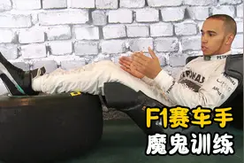 F1车手是如何训练的？强度堪比宇航员训练视频封面