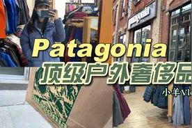 顶级户外品牌-巴塔哥尼亚多伦多专卖店实拍|Patagonia|小羊Vlog27视频封面