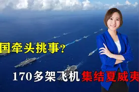来势汹汹!42艘舰艇、数百架飞机集结夏威夷，美点明:应对中国挑战视频封面