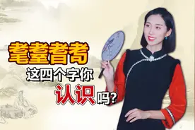 “耄耋耆耉”这四个字你认识吗？是什么意思呢？读错小心闹笑话！视频封面