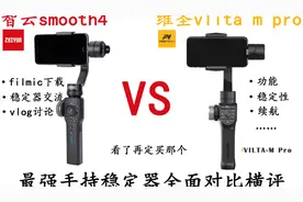 手机稳定器横评，智云smooth4对比维圣vilta pro。