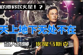 让梦想变成现实，是神还是疯子？现在竟然要移民火星！视频封面
