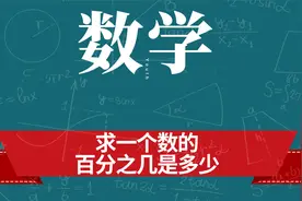 百分数_04、求一个数的百分之几是多少