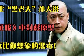 河北黑老大孙大洪，《征服》中封彪原型，远比你想象的恶毒！视频封面