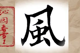 沁园春雪1：毛笔字楷书书法北国风光视频封面