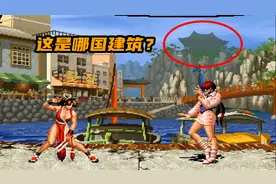 你知道这些场景都是位于中国哪里吗？细说拳皇系列的地图彩蛋视频封面