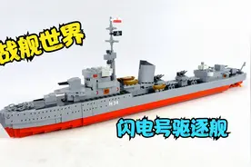 稀有的冷门积木：cobi积木战舰世界联名款闪电号驱逐舰评测视频封面