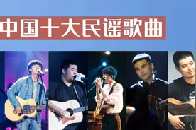 中国十大民谣歌曲，每位民谣歌手一首代表作，你最喜欢哪首。视频封面