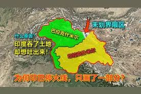 为何印巴停火线，只画了一部分？为何印度想吐出这片地区？视频封面