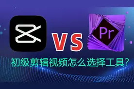 初次剪辑视频怎么快速上手？PR和剪映哪一款更好？视频封面