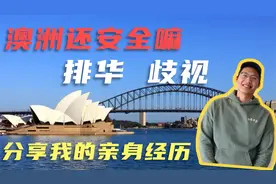 Vlog|澳洲排华严重吗？被歧视的亲身经历，本地学生态度。视频封面
