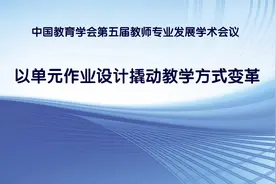 专题讲座《基于学习单元的作业设计及作业评价》（王彤彦）视频封面