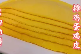 想摊出柔软筋道的鸡蛋皮，配比制作细节很重要，看完视频 就学会视频封面