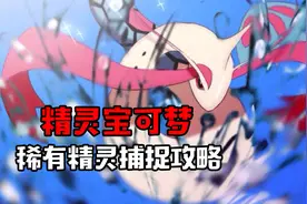精灵宝可梦 稀有精灵捕捉攻略&挑战赤红计划视频封面
