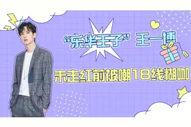 明星不红有多惨？王一博遭区别对待，就连经纪人都不搭理他！视频封面