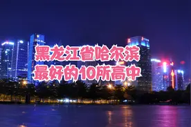 黑龙江省哈尔滨最好的10所高中视频封面