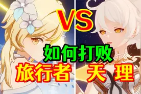 【原神】旅行者要如何打败天理？