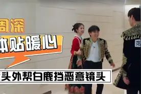 周深：格外照顾白鹿，镜头外帮她挡恶意镜头视频封面