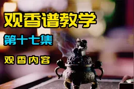 教你如何看香 （中低式） 观香谱教程第十七集视频封面