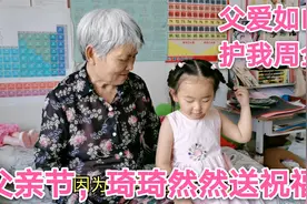 父爱如山，护我周全，父亲节琦琦说出对爸爸的爱，两个女儿好贴心视频封面