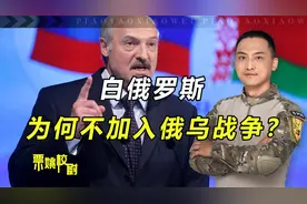 白俄为何不加入俄乌战争？卢卡申科这番表态，值得让拜登深以为戒视频封面