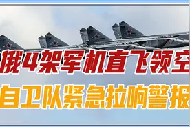 岸田拱火乌克兰惹大祸？俄4架军机直飞领空，自卫队紧急拉响警报视频封面
