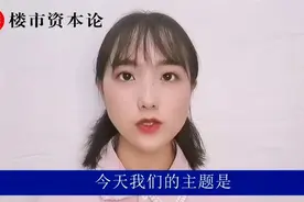 楼市资本论解读半年报：中南建设更懂房子，净利大增56%视频封面