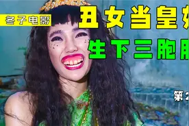 丑陋无比的女人，不仅当上皇妃，还生下三胞胎视频封面
