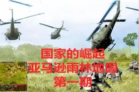 国家的崛起单机游戏解说视频 亚马逊雨林地图 第一期视频封面