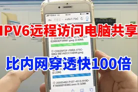没有公网IPV4？教你用IPV6异地访问电脑共享，比内网穿透快100倍视频封面