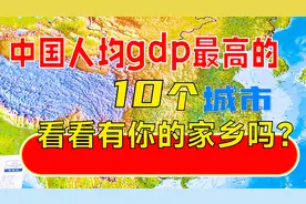 中国人均GDP最高的10个城市，看看有你的家乡吗？视频封面