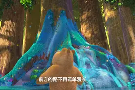 你从未离去，熊大熊二光头强合唱版本视频封面