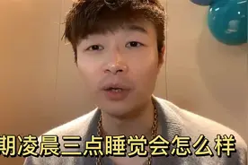 长期凌晨三点睡觉会怎么样