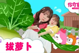伶可家族儿歌 小伶经典儿歌之拔萝卜
