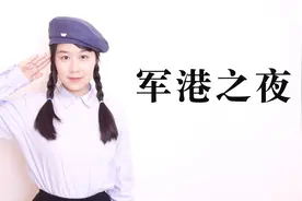 【Nancy弹唱】军港之夜 吉他翻唱 南音吉他小屋视频封面