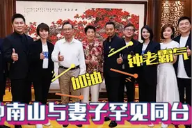 84岁钟南山携妻子首出镜：身姿挺拔超精神！一番话让袁泉感动不已视频封面