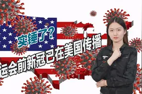 终于获得实锤？新冠病毒或真是美国制造，被带到军运会传播视频封面