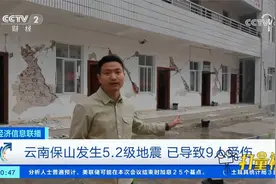 云南保山发生5.2级地震，已导致9人受伤视频封面