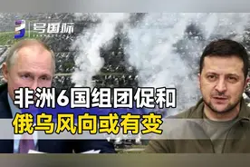 非洲6国领导人将赴俄乌，美国松口支持，乌克兰危机或要“熄火”视频封面