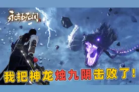 永劫无间：灭掉8队，淘汰23人，顺便挑战了一下天上的神龙烛九阴视频封面