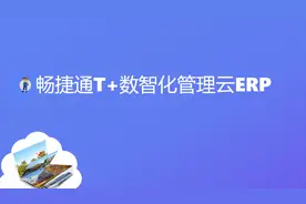畅捷通T+数智化云ERP--总账填制凭证参照/增加选择科目及常用凭证