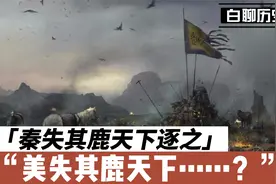 秦失其鹿天下逐之，美失其鹿天下……？