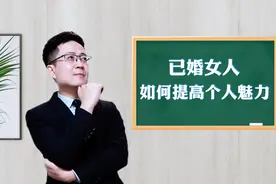 已婚女人，如何提高个人魅力？