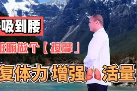 气虚不足生百病，一个逆腹式呼吸方法，帮你恢复体力，增强肺活量视频封面