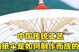传统工艺：油纸伞是如何制作而成的？视频封面