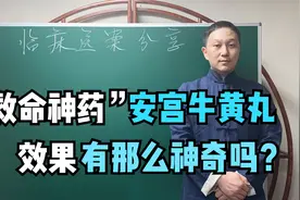 安宫牛黄丸860元一颗，效果真的有那么神奇吗？医生告诉你怎么吃视频封面